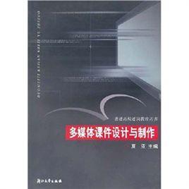 多媒體課件設計與製作[浙江大學出版社2005年版圖書]