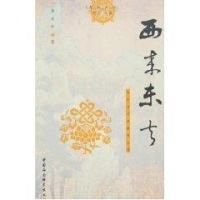 西來東去：中外古代佛教史論集