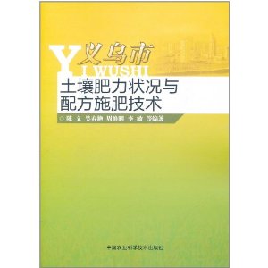 義烏市土壤肥力狀況與配方施肥技術