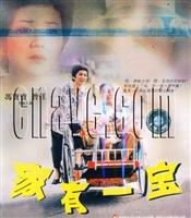 家有一寶[1996年新加坡上映喜劇電影]