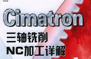 Cimatron三軸銑削NC加工詳解