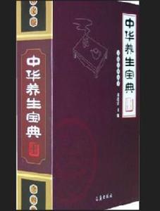 中華養生寶典[宋濤編著書籍]