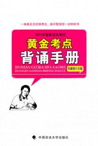 2011年國家司法考試黃金考點背誦手冊