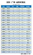 貴廣鐵路時刻表