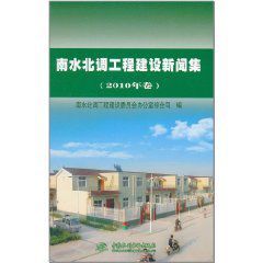 南水北調工程建設新聞集(2010年卷)