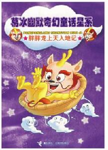 葛冰幽默奇幻童話星系：胖胖龍上天入地記