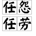 任怨任勞