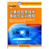 計算機信息技術基礎與實訓教程
