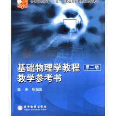 基礎物理學教程教學參考書