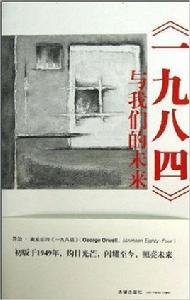 一九八四與我們的未來 一九八四與我們的未來