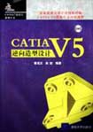 《CATIA V5逆向造型設計》