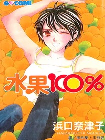 《水果100%》