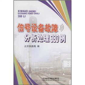 信號設備故障分析處理380例