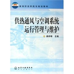 《供熱通風與空調系統運行管理與維護》