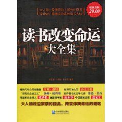 《讀書改變命運大全集》