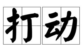 打動[漢語詞語]