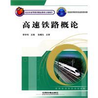 高速鐵路概論[2010年中國鐵道出版社出版圖書]