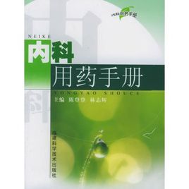 內科用藥手冊