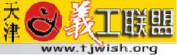 天津義工聯盟論壇logo