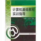 計算機基礎教程實訓指導