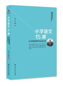 國小語文15課——支玉恆課堂教學實錄及點評