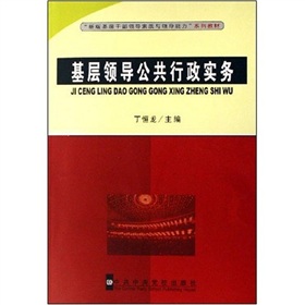 新版基層幹部領導素質與領導能力系列教材：基層領導公共行政實務