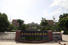 蘭州財經大學隴橋學院校門