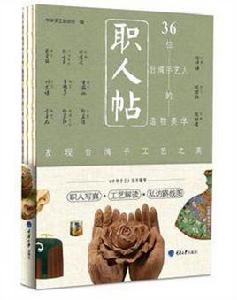 職人帖：36位台灣手藝人的造物美學