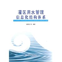 灌區用水管理信息化結構體系  