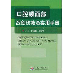 口腔頜面部戰創傷救治實用手冊