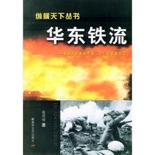 華東鐵流：中國人民解放軍第二十三軍征戰紀實