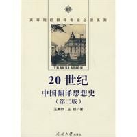 《20世紀中國翻譯思想史》