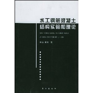 水工鋼筋混凝土結構實驗和理論