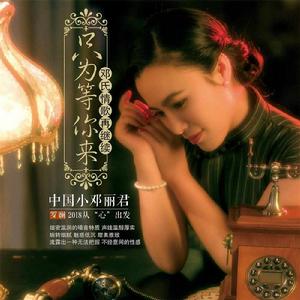 只為等你來鄧氏情歌再繼續 只為等你來鄧氏情歌再繼續