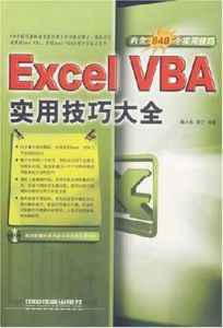 ExcelVBA實用技巧大全