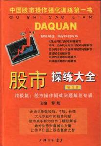 股市操練大全[2010年上海三聯書店出版書籍]