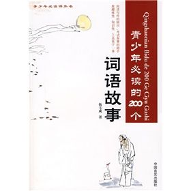 《青少年必讀的200個詞語故事》