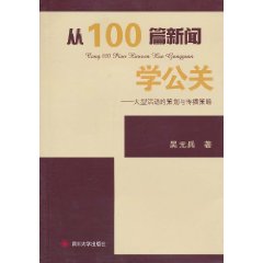 從100篇新聞學公關