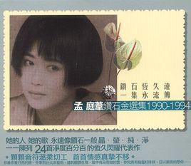 1990-1994 鑽石金選集