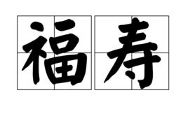 福壽[詞語釋義]