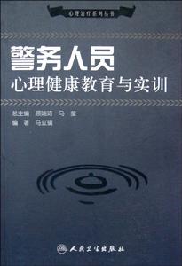 警務人員心理健康教育與實訓