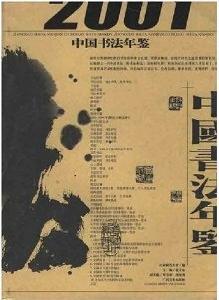 中國書法年鑑2001