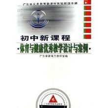 國中新課程體育與健康優秀教學設計與案例(廣東省義務教育新課程實驗研修手冊)