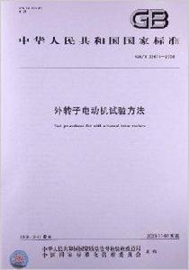 外轉子電動機試驗方法