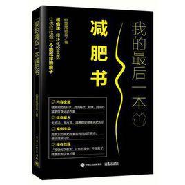 我的最後一本減肥書[仰望尾跡雲所作書名]