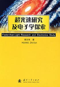 超光速研究及電子學探索