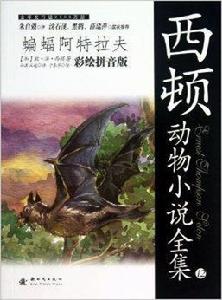 西頓動物小說全集：蝙蝠阿特拉夫