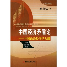 中國經濟矛盾論：中國政治經濟學大綱