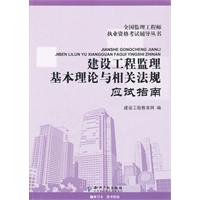 建設工程監理基本理論與相關法規應試指南