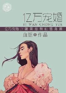 億萬寵婚：腹黑總裁的替身妻[青果閱讀小說]